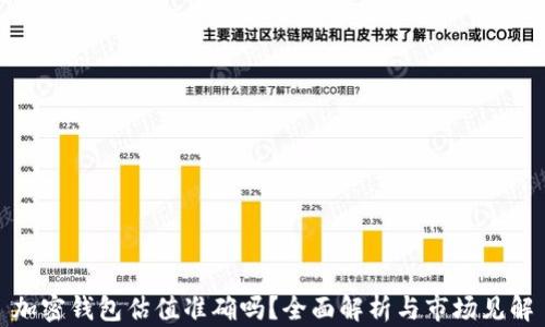 
加密钱包估值准确吗？全面解析与市场见解