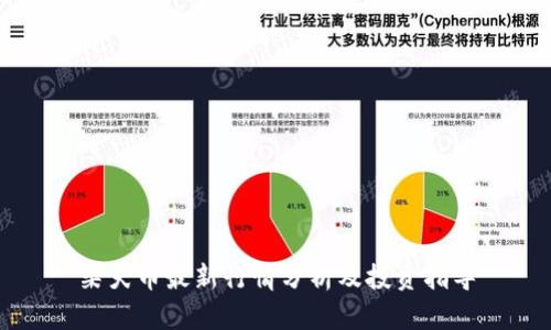 柴犬币最新行情分析及投资指导