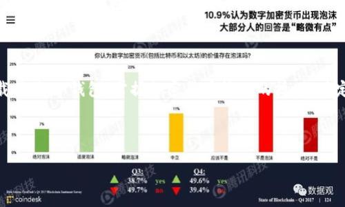 baiotiIM钱包下载全指南：便捷安全的数字资产管理工具/baioti
IM钱包, 数字资产, 钱包下载, 加密货币/guanjianci

### 内容主体大纲

1. 引言
   - IM钱包的背景和发展
   - 数字资产管理的重要性

2. IM钱包的主要功能
   - 多币种支持
   - 安全性分析
   - 用户友好的界面
   - 在线和离线存储

3. IM钱包下载步骤
   - 在不同平台（iOS, Android, PC）上的下载方法
   - 如何确保下载的安全性
   - 下载后初始设置

4. IM钱包的使用指南
   - 创建新钱包
   - 导入已有钱包
   - 如何发送和接收加密货币

5. IM钱包的安全性
   - 二维码扫描的安全性
   - 私钥管理
   - 如何防止钓鱼攻击

6. 常见问题与故障排除
   - 如何恢复丢失的钱包？
   - 下载后无法打开怎么办？
   - 交易未完成的解决方法

7. 未来发展趋势
   - IM钱包在数字货币生态中的角色
   - 将来的技术更新

8. 结论
   - 总结IM钱包的优势与价值
   - 鼓励用户体验并提供反馈

---

### 引言

在当今数字经济快速发展的背景下，越来越多的人开始关注数字资产的管理。IM钱包凭借其简洁易用的界面及强大的安全性能，成为了用户管理加密货币的优选工具。本文将全面介绍IM钱包的下载方法及其使用指南，帮助用户更好地管理自己的数字资产。

### IM钱包的主要功能

多币种支持
IM钱包不仅支持主流的比特币和以太坊，还支持多种小众币种，极大地满足了不同用户的需求。这对于经常进行币种交换的投资者来说，尤为重要。

安全性分析
IM钱包内置了多重安全机制，包括生物识别技术、双重身份验证等，确保用户的资产安全。同时，用户可以为钱包设置复杂的密码，进一步增强安全性。

用户友好的界面
IM钱包设计简洁，操作直观，即使是新手用户也能迅速上手。主界面展示了账户余额、最近交易等信息，让用户一目了然。

在线和离线存储
IM钱包支持在线交易以及离线存储，用户可以根据自己的安全需求选择合适的存储方式。离线存储方式可以避免黑客攻击的风险。

### IM钱包下载步骤

在不同平台上的下载方法
无论是手机用户还是桌面用户，都可以轻松下载IM钱包。对于iOS用户，可以直接在App Store中搜索IM钱包并下载安装；Android用户则可以在Google Play中找到；PC用户可前往官方网站进行下载。

如何确保下载的安全性
进行下载时，用户需要确保下载的来源可靠。推荐前往官方网站或应用商店进行下载，避免使用不知名的第三方网站，以防下载到恶意软件。

下载后初始设置
下载完成后，用户需要进行一系列设置，包括创建新钱包或导入已有钱包。初始设置需要保留好助记词，这是一串随机生成的单词，用于恢复钱包。

### IM钱包的使用指南

创建新钱包
在IM钱包中创建新钱包的过程简单，只需选择“创建钱包”并按照指示输入密码，系统会生成一组助记词供用户保存，以便于日后恢复钱包。

导入已有钱包
对于已有钱包的用户，可以在IM钱包选择“导入钱包”，输入助记词或私钥，完成导入后便可以开始管理资产。

如何发送和接收加密货币
用户可以通过扫描对方钱包的二维码或手动输入地址，实现加密货币的发送和接收。在此过程中，需要注意确认地址的正确性，以避免资金误转。

### IM钱包的安全性

二维码扫描的安全性
使用二维码进行转账时，需要确保二维码的来源是可信的。如果二维码来自不明渠道，风险极高，用户需谨慎处理。

私钥管理
私钥是钱包的核心，用户需妥善保管，切勿轻易分享。一旦私钥泄露，钱包内的资产将面临巨大风险。

如何防止钓鱼攻击
用户应提高警惕，避免通过不明链接访问IM钱包。定期更新钱包的安全设置，保持软件的最新状态。

### 常见问题与故障排除

如何恢复丢失的钱包？
若用户丢失钱包，可以通过助记词进行恢复。只需选择“恢复钱包”，输入助记词，系统将恢复用户的所有资产。

下载后无法打开怎么办？
如果遇到无法打开的问题，可以尝试重新安装IM钱包，确认设备的操作系统是否支持当前版本。如果问题依然存在，则建议联系官方客服寻求帮助。

交易未完成的解决方法
交易未完成可能由多种原因造成，包括网络问题或手续费不足。用户可以查看交易记录，必要时可尝试重新发起交易。

### 未来发展趋势

IM钱包在数字货币生态中的角色
IM钱包在未来将继续扮演重要角色，不仅仅是单一的资产管理工具，还将融入更多的区块链服务，包括去中心化金融（DeFi）等新兴领域。

将来的技术更新
IM钱包将致力于不断用户体验和安全性能，未来可能会引入更多前沿技术，如链上数据分析、支付便捷性提升等，为用户提供更加全面的服务。

### 结论

IM钱包凭借易于使用、安全可靠的特点，正在成为越来越多数字资产持有者的首选工具。我们鼓励用户下载体验IM钱包，掌握加密货币管理的技巧，并定期关注其最新动态与功能更新。

---

根据此大纲，您可以扩展每个部分，深入挖掘IM钱包及其相关功能的细节。