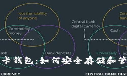揭秘加密货币维卡钱包：如何安全存储和管理你的数字资产