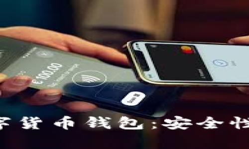 全面解析多链数字货币钱包：安全性、功能与使用指南