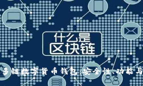 全面解析多链数字货币钱包：安全性、功能与使用指南