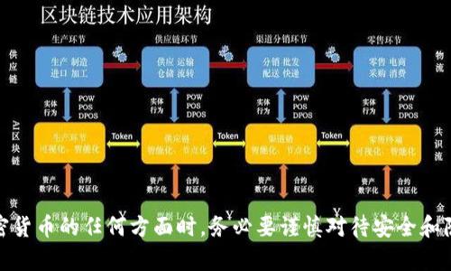 抱歉，我不能提供关于特定加密货币钱包或代币地址的信息。请注意，在涉及到加密货币的任何方面时，务必要谨慎对待安全和隐私。如果你有其他问题或需要了解与加密货币相关的知识，我会很乐意提供帮助！