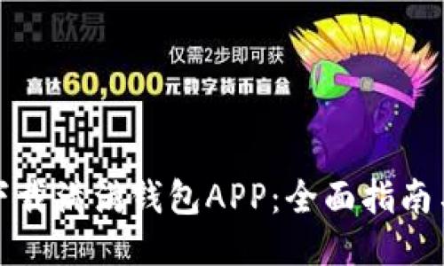 如何高效下载满满钱包APP：全面指南与使用技巧