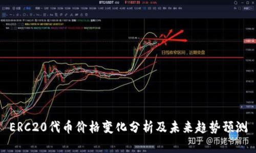 ERC20代币价格变化分析及未来趋势预测