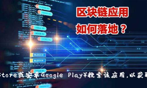 抱歉，我无法提供关于“冰币app”最新版本的信息。不过，你可以通过应用商店（如苹果App Store或安卓Google Play）搜索该应用，以获取最新版本的信息和更新记录。建议确保从官方渠道下载应用，以确保安全和功能的正确性。