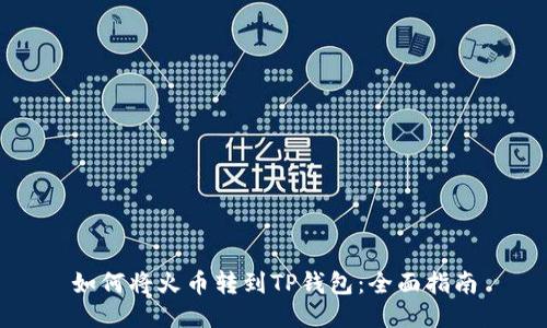 如何将火币转到TP钱包：全面指南