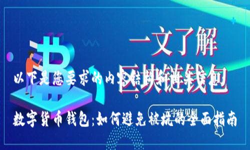 以下是您要求的内容结构和相关信息：

数字货币钱包：如何避免被坑的全面指南