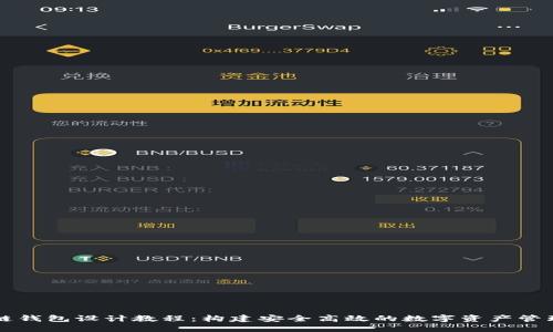 区块链钱包设计教程：构建安全高效的数字资产管理工具