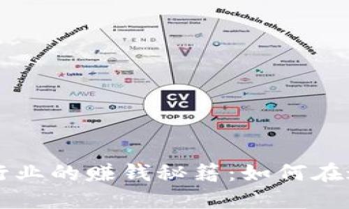 区块链钱包开发行业的赚钱秘籍：如何在这一领域获得成功