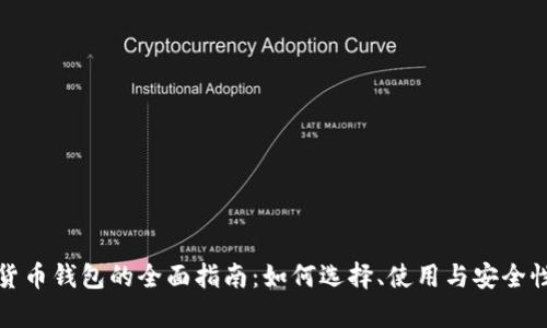 数字货币钱包的全面指南：如何选择、使用与安全性分析