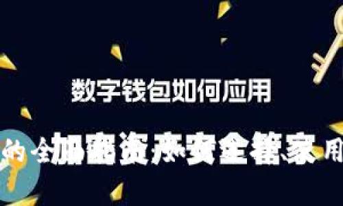 数字货币钱包的全面指南：如何选择、使用与安全性分析