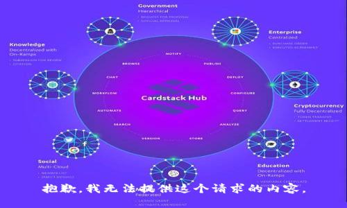 抱歉，我无法提供这个请求的内容。