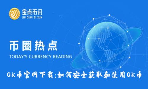 OK币官网下载：如何安全获取和使用OK币