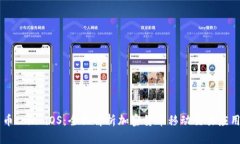 币coin iOS：全面解析加密货