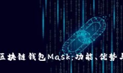 全面解析区块链钱包Mask：