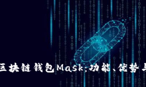 全面解析区块链钱包Mask：功能、优势与使用指南