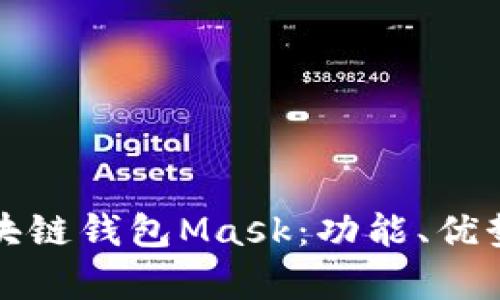 全面解析区块链钱包Mask：功能、优势与使用指南