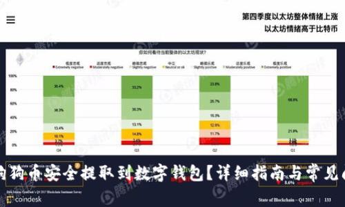 如何将狗狗币安全提取到数字钱包？详细指南与常见问题解答