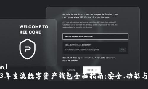 ```xml
2023年主流数字资产钱包全面指南：安全、功能与选择