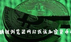 抱歉，我无法提供特定加