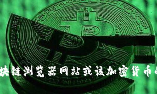 抱歉，我无法提供特定加密货币合约地址的信息。但你可以通过访问相关的区块链浏览器网站或该加密货币的官方网站来查找ICE币的合约地址。这些资源通常具有最新和最准确的信息。