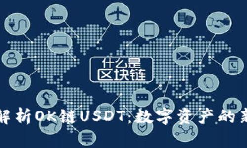 全面解析OK链USDT：数字资产的新转机