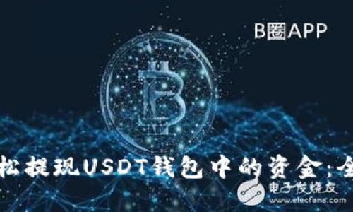 如何轻松提现USDT钱包中的资金：全面指南