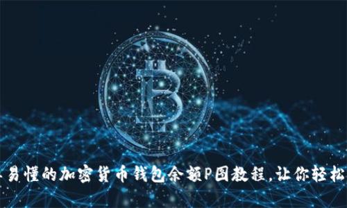 简单易懂的加密货币钱包余额P图教程，让你轻松搞定