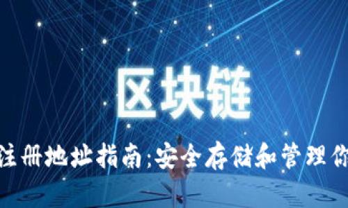 TRC20钱包注册地址指南：安全存储和管理你的数字资产