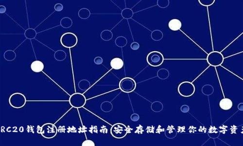 TRC20钱包注册地址指南：安全存储和管理你的数字资产