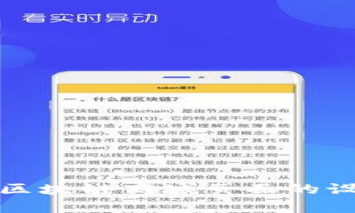 全面解析区块链商城页面的设计与实现