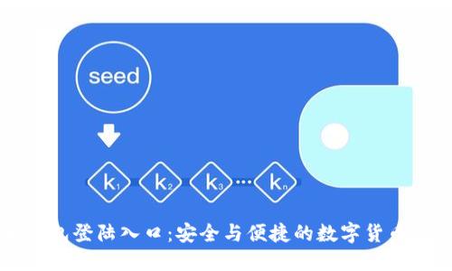 比特币钱包登陆入口：安全与便捷的数字货币管理指南