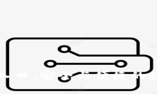 比特币钱包登陆入口：安全与便捷的数字货币管理指南