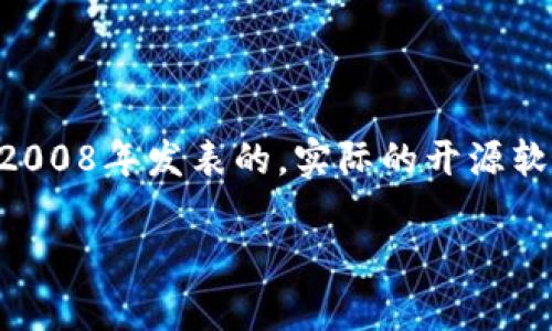 区块链技术的提出与比特币密切相关。比特币的白皮书是由一个化名为中本聪（Satoshi Nakamoto）的人在2008年发表的，实际的开源软件则是在2009年发布的。因此，可以认为区块链作为一项重要技术，是在2009年开始正式“出现在地球上”的。

如果你对区块链的相关信息有更多的问题或需要深入探讨的内容，请告诉我！