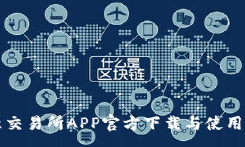 :
欧意交易所APP官方下载与使用指南