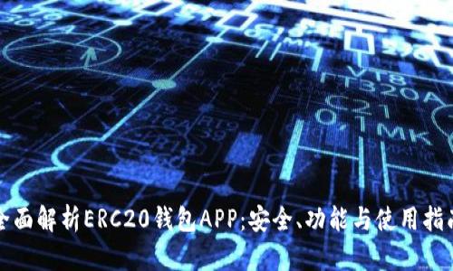 全面解析ERC20钱包APP：安全、功能与使用指南