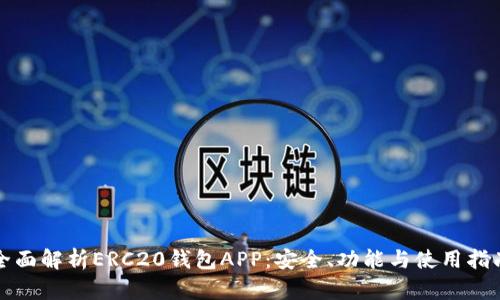 全面解析ERC20钱包APP：安全、功能与使用指南