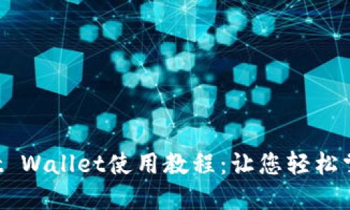 全面深入的Trust Wallet使用教程：让您轻松掌握数字货币管理