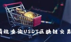 如何有效查询USDT区块链交