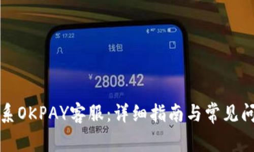 如何联系OKPAY客服：详细指南与常见问题解答