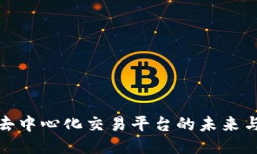 全球去中心化交易平台的未来与现状