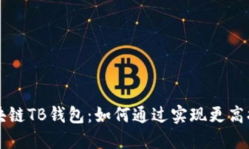 区块链TB钱包：如何通过实现更高排名