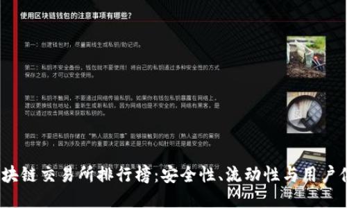 2023年国内区块链交易所排行榜：安全性、流动性与用户体验的全面评比