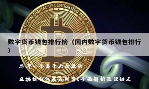 思考一个易于大众且的

区块链钱包是否可靠？全面解析及优缺点