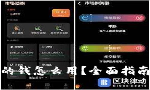 数字钱包里的钱怎么用？全面指南与实用技巧