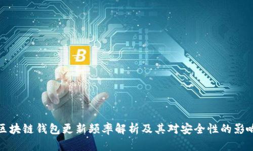区块链钱包更新频率解析及其对安全性的影响