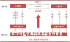 最新TP钱包使用指南与安全