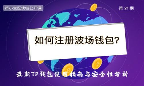 最新TP钱包使用指南与安全性分析