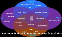 2023年区块链货币钱包排行